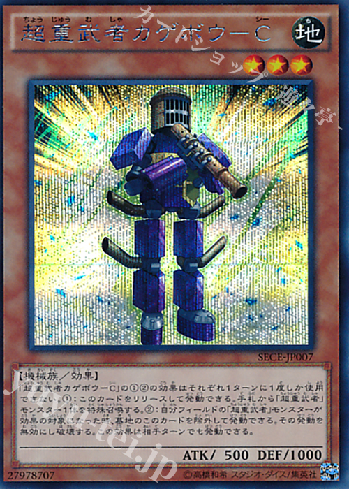SE 超重武者カゲボウ-C | 買取 | [SECE] ザ・シークレット・オブ・エボリューション | 遊戯王 OCG