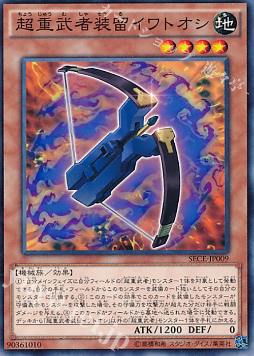 【傷】 N 超重武者装留イワトオシ | 販売 | [SECE] ザ・シークレット・オブ・エボリューション | 遊戯王 OCG