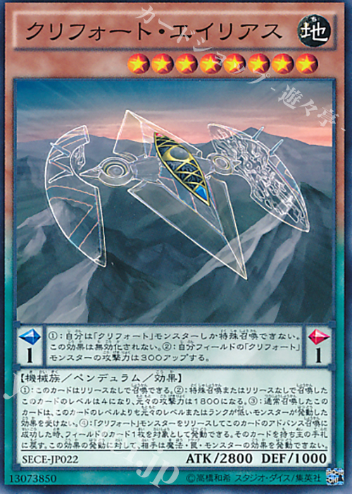 N クリフォート・エイリアス | 買取 | [SECE] ザ・シークレット・オブ・エボリューション | 遊戯王 OCG