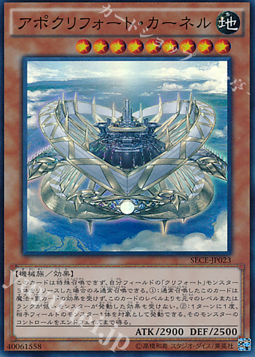 SR アポクリフォート・カーネル | 買取 | [SECE] ザ・シークレット・オブ・エボリューション | 遊戯王 OCG