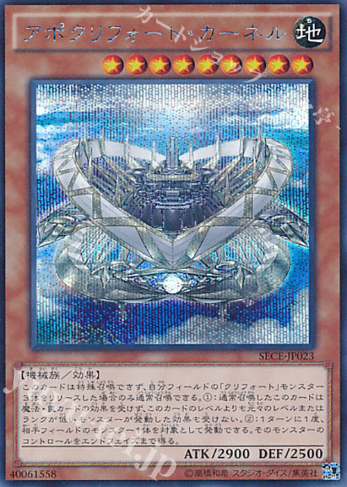 SE アポクリフォート・カーネル | 買取 | [SECE] ザ・シークレット・オブ・エボリューション | 遊戯王 OCG