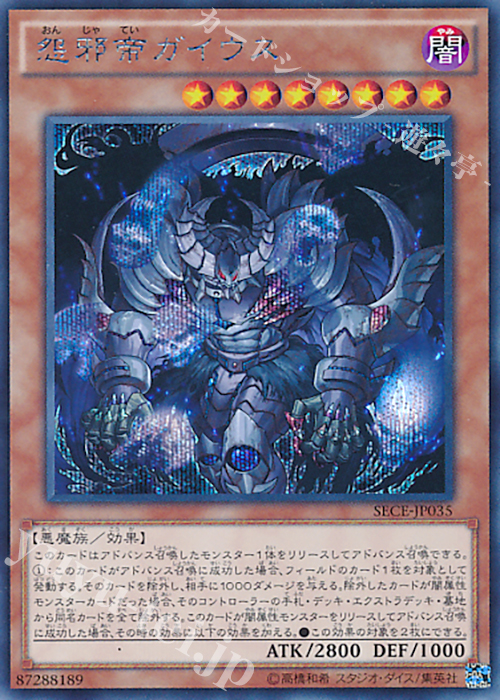 【傷】 SE 怨邪帝ガイウス | 販売 | [SECE] ザ・シークレット・オブ・エボリューション | 遊戯王 OCG