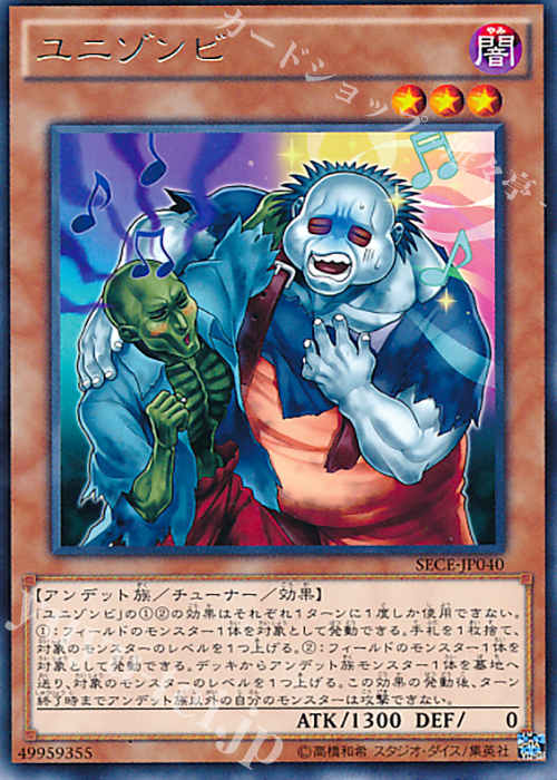 R ユニゾンビ | 買取 | [SECE] ザ・シークレット・オブ・エボリューション | 遊戯王 OCG