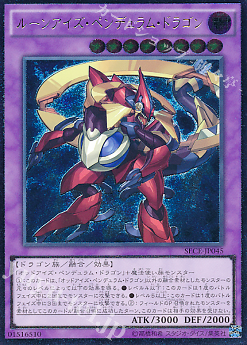 UL ルーンアイズ・ペンデュラム・ドラゴン | 販売 | [SECE] ザ・シークレット・オブ・エボリューション | 遊戯王 OCG