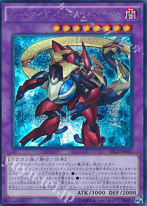 SE ルーンアイズ・ペンデュラム・ドラゴン | 買取 | [SECE] ザ・シークレット・オブ・エボリューション | 遊戯王 OCG