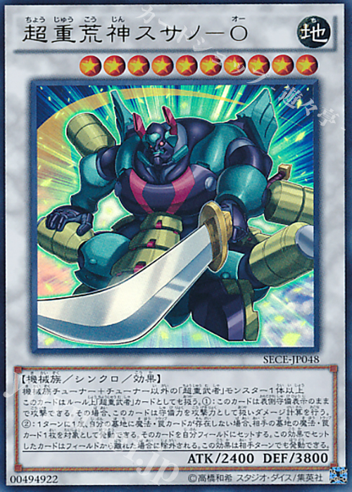 【傷】 UR 超重荒神スサノ-O | 販売 | [SECE] ザ・シークレット・オブ・エボリューション | 遊戯王 OCG