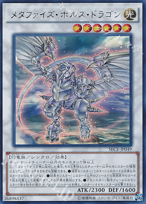 UR メタファイズ・ホルス・ドラゴン | 販売 | [SECE] ザ・シークレット・オブ・エボリューション | 遊戯王 OCG