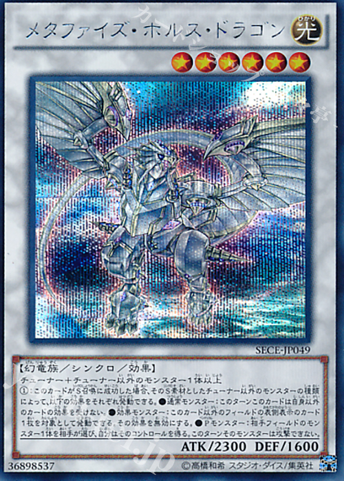 【傷】 SE メタファイズ・ホルス・ドラゴン | 販売 | [SECE] ザ・シークレット・オブ・エボリューション | 遊戯王 OCG