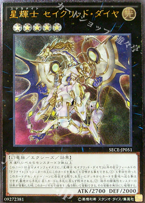 UL 星輝士 セイクリッド・ダイヤ | 買取 | [SECE] ザ・シークレット・オブ・エボリューション | 遊戯王 OCG