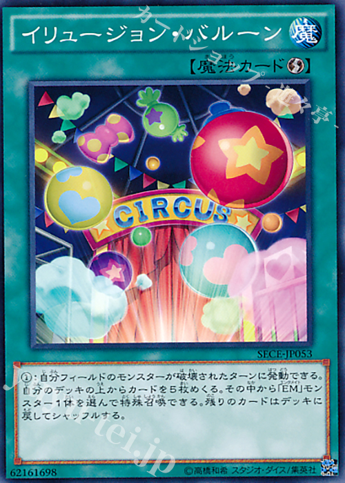 【傷】 N イリュージョン・バルーン | 販売 | [SECE] ザ・シークレット・オブ・エボリューション | 遊戯王 OCG