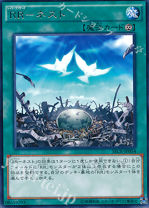 【傷】 R RR-ネスト | 販売 | [SECE] ザ・シークレット・オブ・エボリューション | 遊戯王 OCG
