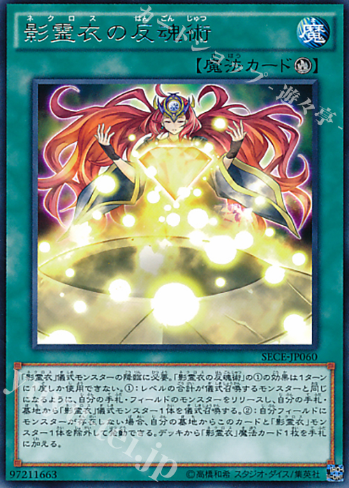 【傷】 R 影霊衣の反魂術 | 販売 | [SECE] ザ・シークレット・オブ・エボリューション | 遊戯王 OCG