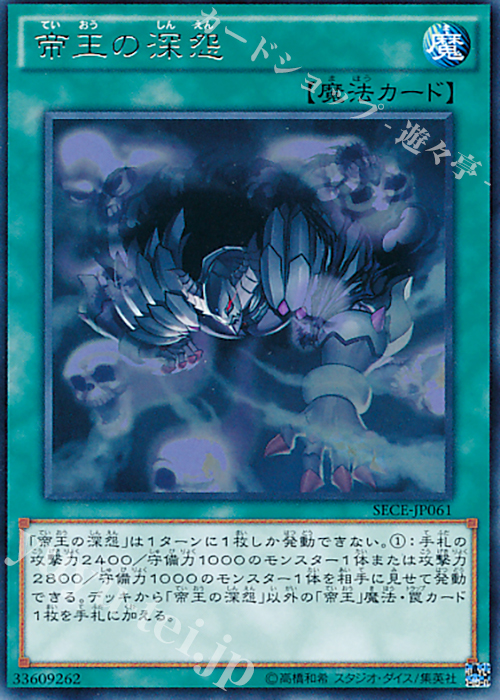 R 帝王の深怨 | 買取 | [SECE] ザ・シークレット・オブ・エボリューション | 遊戯王 OCG