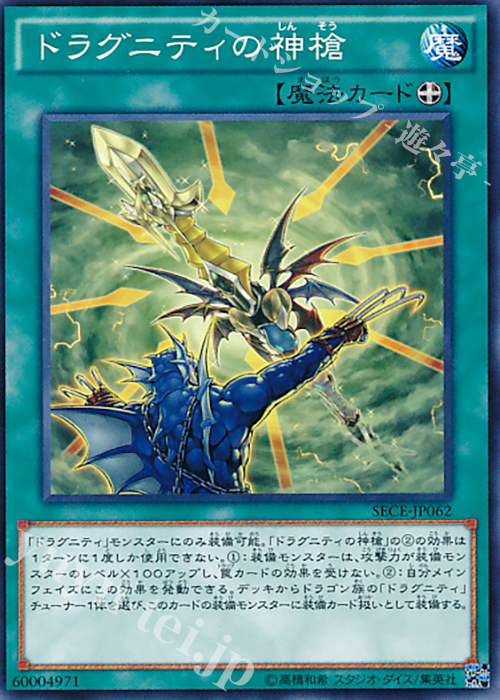 N ドラグニティの神槍 | 買取 | [SECE] ザ・シークレット・オブ・エボリューション | 遊戯王 OCG