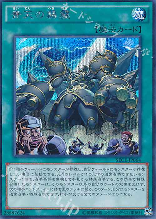 SE 青天の霹靂 | 買取 | [SECE] ザ・シークレット・オブ・エボリューション | 遊戯王 OCG