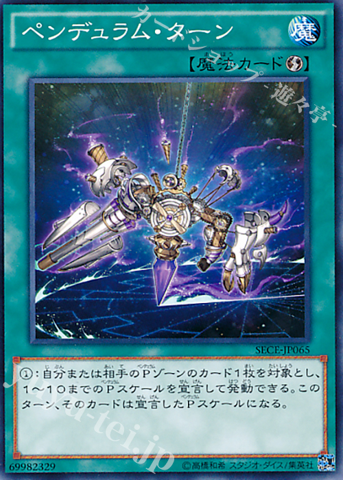 N ペンデュラム・ターン | 買取 | [SECE] ザ・シークレット・オブ・エボリューション | 遊戯王 OCG