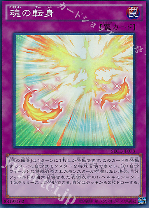 SR 魂の転身 | 買取 | [SECE] ザ・シークレット・オブ・エボリューション | 遊戯王 OCG