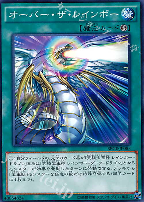 N オーバー・ザ・レインボー | 販売 | [SECE] ザ・シークレット・オブ・エボリューション | 遊戯王 OCG