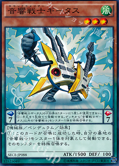 N 音響戦士ギータス | 買取 | [SECE] ザ・シークレット・オブ・エボリューション | 遊戯王 OCG