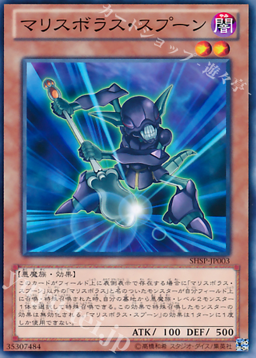 N マリスボラス・スプーン | 販売 | [SHSP] SHADOW SPECTERS | 遊戯王 OCG