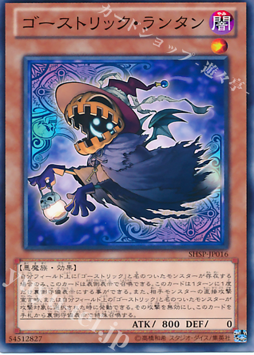【傷】 N ゴーストリック・ランタン | 販売 | [SHSP] SHADOW SPECTERS | 遊戯王 OCG