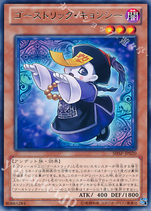 【傷】 R ゴーストリック・キョンシー | 販売 | [SHSP] SHADOW SPECTERS | 遊戯王 OCG