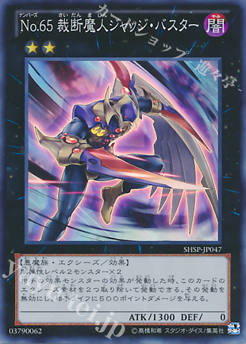 【傷】 SR No.65 裁断魔人ジャッジ・バスター | 販売 | [SHSP] SHADOW SPECTERS | 遊戯王 OCG