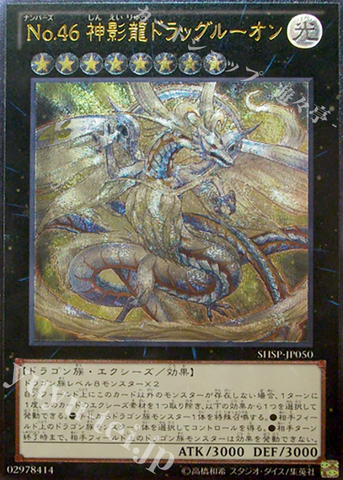 UL No.46 神影龍ドラッグルーオン | 販売 | [SHSP] SHADOW SPECTERS | 遊戯王 OCG