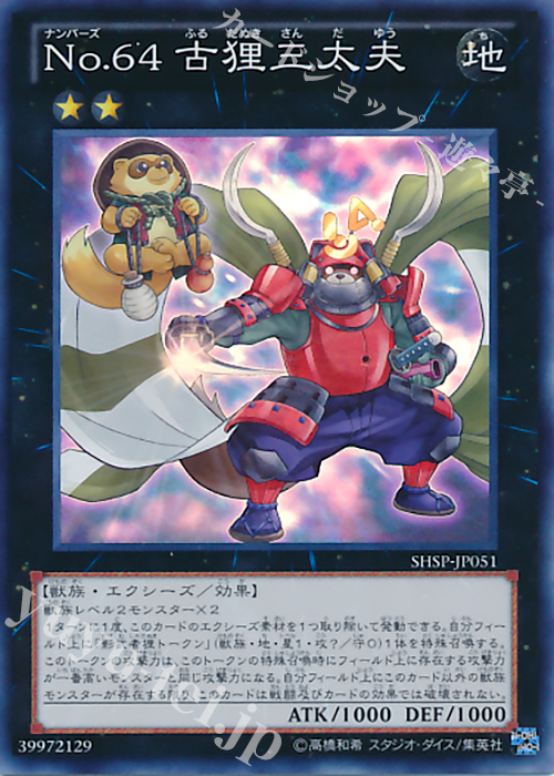 【傷】 SR No.64 古狸三太夫 | 販売 | [SHSP] SHADOW SPECTERS | 遊戯王 OCG