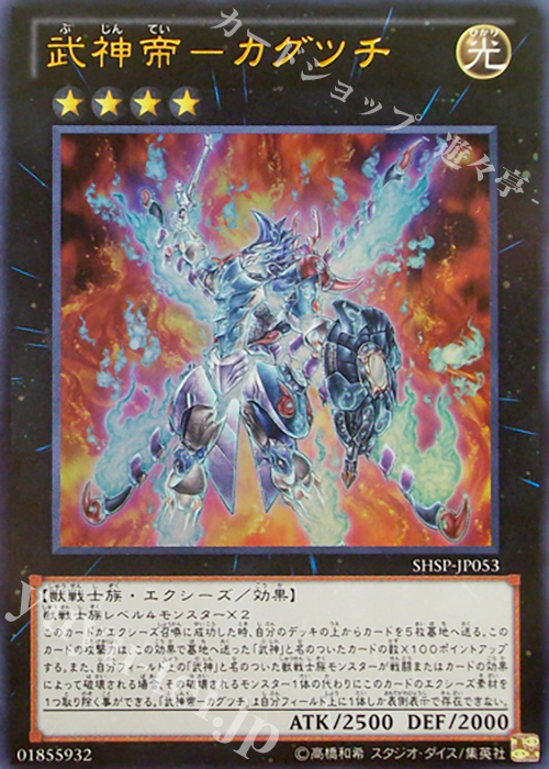 UR 武神帝-カグツチ | 販売 | [SHSP] SHADOW SPECTERS | 遊戯王 OCG