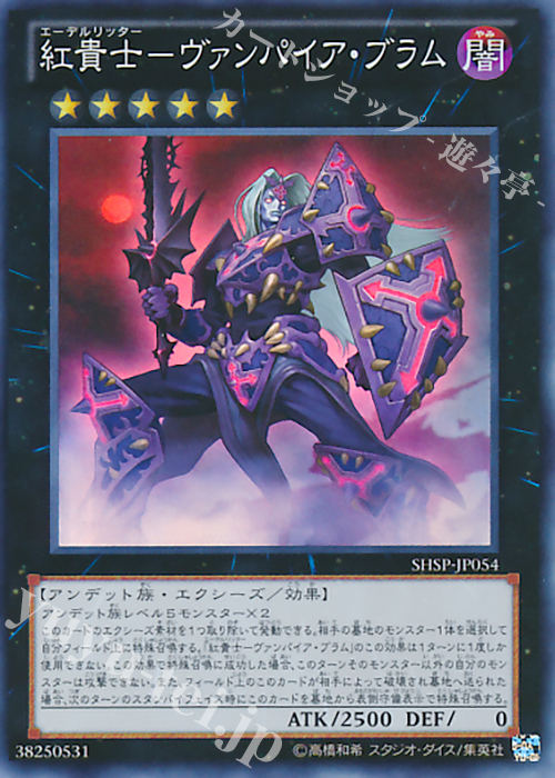 【傷】 SR 紅貴士-ヴァンパイア・ブラム | 販売 | [SHSP] SHADOW SPECTERS | 遊戯王 OCG