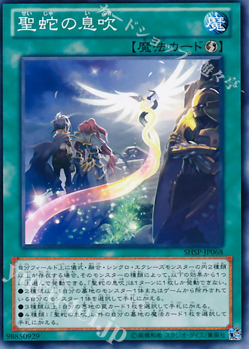 N 聖蛇の息吹 | 販売 | [SHSP] SHADOW SPECTERS | 遊戯王 OCG