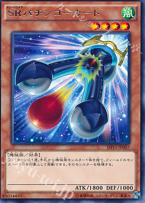 【傷】 R SRパチンゴーカート | 販売 | [SHVI] シャイニング・ビクトリーズ | 遊戯王 OCG