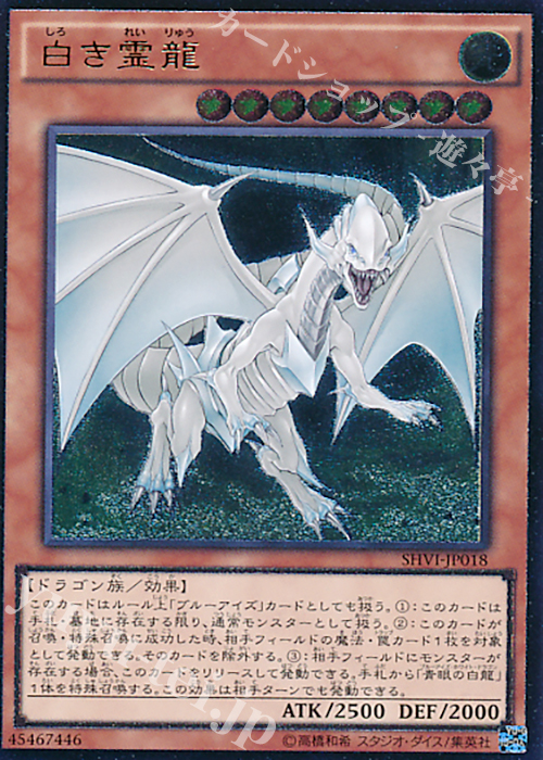 【傷】 UL 白き霊龍 | 販売 | [SHVI] シャイニング・ビクトリーズ | 遊戯王 OCG