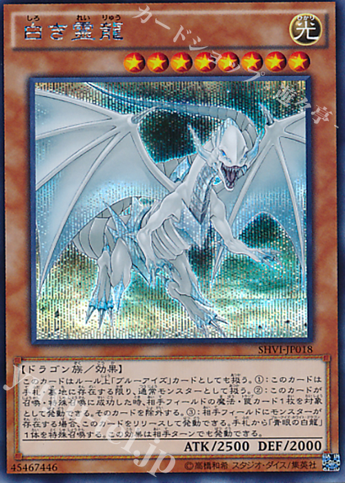 SE 白き霊龍 | 販売 | [SHVI] シャイニング・ビクトリーズ | 遊戯王 OCG