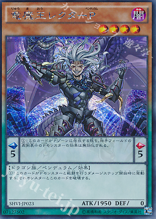 SE 竜魔王レクターP | 買取 | [SHVI] シャイニング・ビクトリーズ | 遊戯王 OCG