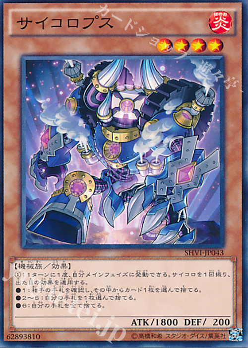 NR サイコロプス | 買取 | [SHVI] シャイニング・ビクトリーズ | 遊戯王 OCG