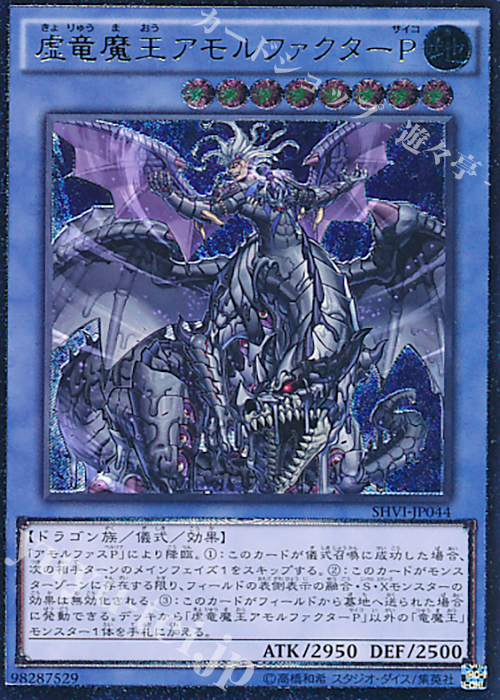 UL 虚竜魔王アモルファクターP | 買取 | [SHVI] シャイニング・ビクトリーズ | 遊戯王 OCG