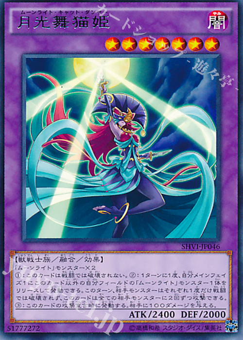 【傷】 R 月光舞猫姫 | 販売 | [SHVI] シャイニング・ビクトリーズ | 遊戯王 OCG