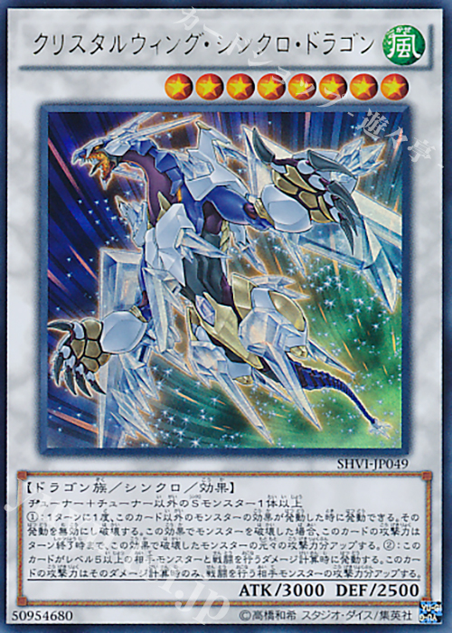 UR クリスタルウィング・シンクロ・ドラゴン | 販売 | [SHVI] シャイニング・ビクトリーズ | 遊戯王 OCG