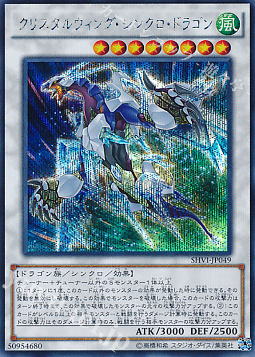 SE クリスタルウィング・シンクロ・ドラゴン | 買取 | [SHVI] シャイニング・ビクトリーズ | 遊戯王 OCG