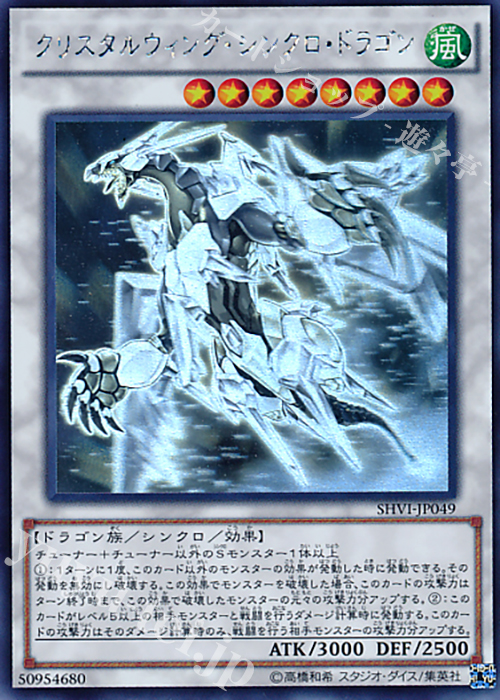 HR クリスタルウィング・シンクロ・ドラゴン | 買取 | [SHVI] シャイニング・ビクトリーズ | 遊戯王 OCG