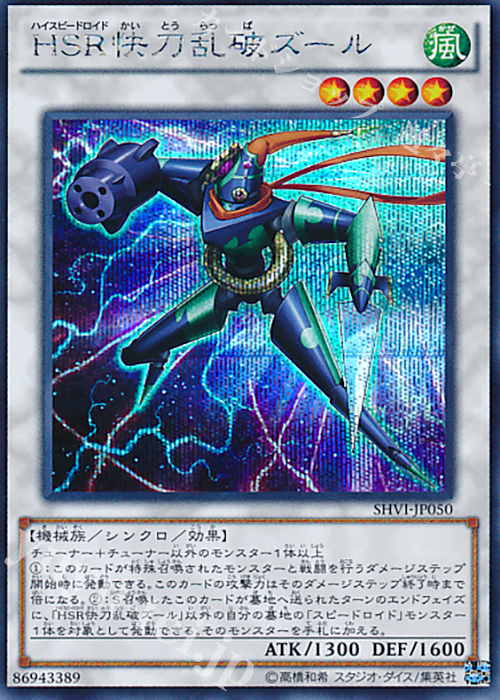SE HSR快刀乱破ズール | 買取 | [SHVI] シャイニング・ビクトリーズ | 遊戯王 OCG