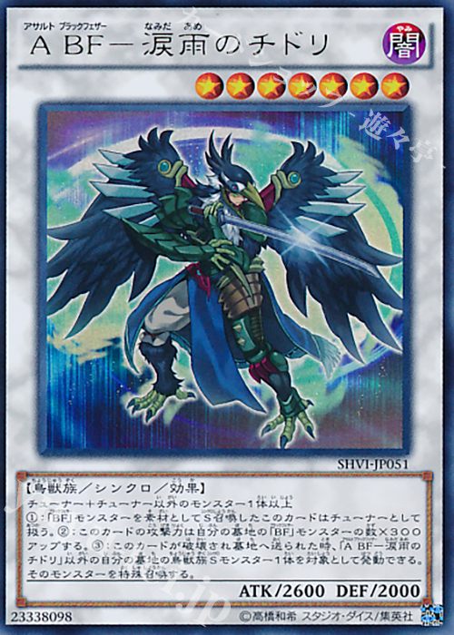 UR A BF-涙雨のチドリ | 買取 | [SHVI] シャイニング・ビクトリーズ | 遊戯王 OCG