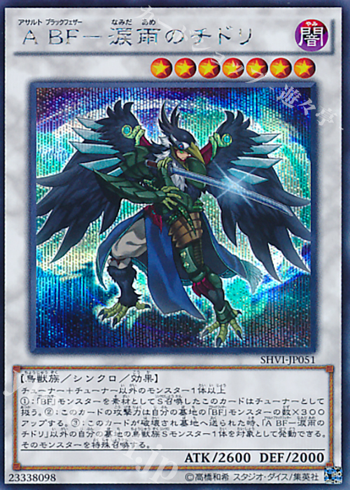 SE A BF-涙雨のチドリ | 買取 | [SHVI] シャイニング・ビクトリーズ | 遊戯王 OCG