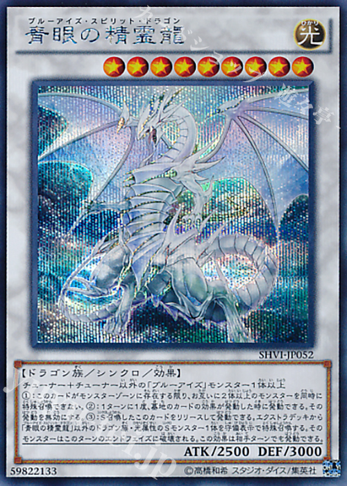 SE 青眼の精霊龍 | 買取 | [SHVI] シャイニング・ビクトリーズ | 遊戯王 OCG