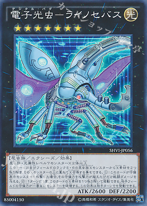 SR 電子光虫-ライノセバス | 買取 | [SHVI] シャイニング・ビクトリーズ | 遊戯王 OCG