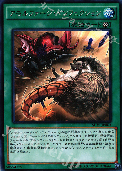 【傷】 R アモルファージ・インフェクション | 販売 | [SHVI] シャイニング・ビクトリーズ | 遊戯王 OCG