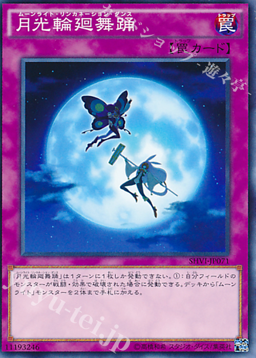 N 月光輪廻舞踊 | 買取 | [SHVI] シャイニング・ビクトリーズ | 遊戯王 OCG