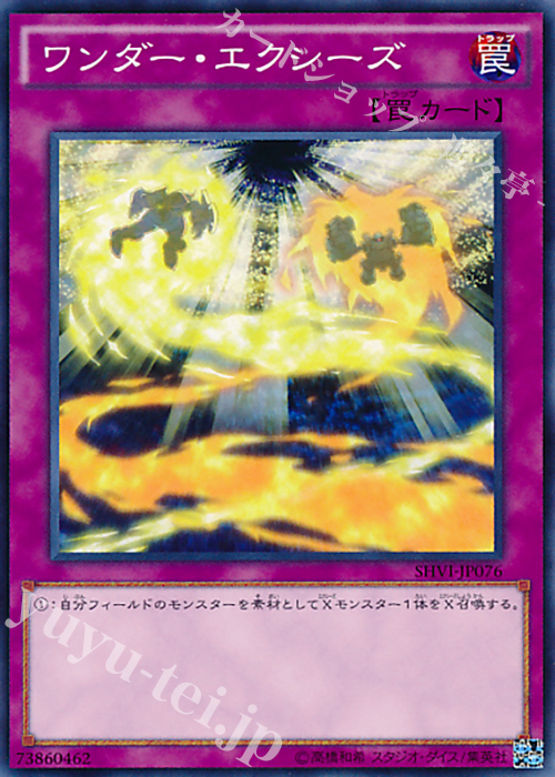 N ワンダー・エクシーズ | 買取 | [SHVI] シャイニング・ビクトリーズ | 遊戯王 OCG